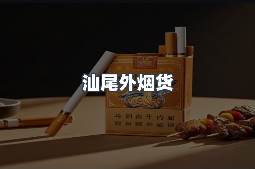 汕尾外烟货