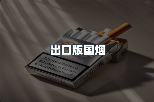 出口版国烟